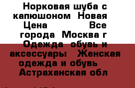 Норковая шуба с капюшоном. Новая  › Цена ­ 45 000 - Все города, Москва г. Одежда, обувь и аксессуары » Женская одежда и обувь   . Астраханская обл.